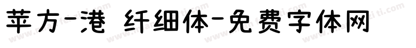 苹方-港 纤细体字体转换